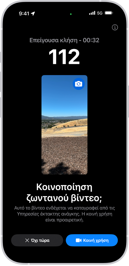 Μια οθόνη Ζωντανού βίντεο για το Επείγον SOS όπου εμφανίζεται μια τηλεφωνική κλήση έκτακτης ανάγκης στο 911 και μια προεπισκόπηση βίντεο στο μέσο. Στο κάτω μέρος υπάρχουν κουμπιά για την επιλογή «Όχι τώρα» και για την «Κοινή χρήση βίντεο».