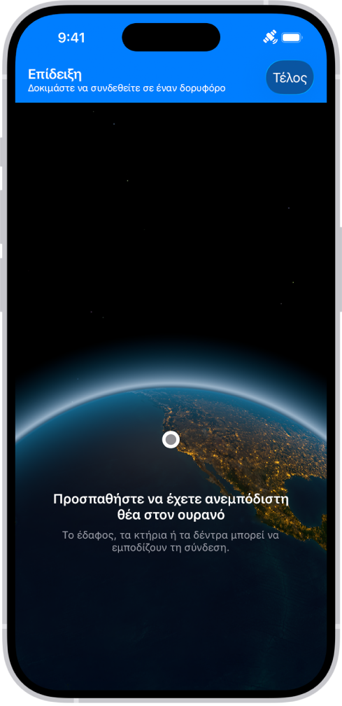 Η επίδειξη δορυφορικής σύνδεσης, που διατίθεται στην εφαρμογή «Ρυθμίσεις», παρέχει μια προεπισκόπηση αυτών που βλέπετε όταν ανοίξετε την εφαρμογή «Μηνύματα» σε iPhone 14 ή μεταγενέστερο μοντέλο και δεν έχετε κάλυψη κινητού δικτύου ή Wi-Fi.