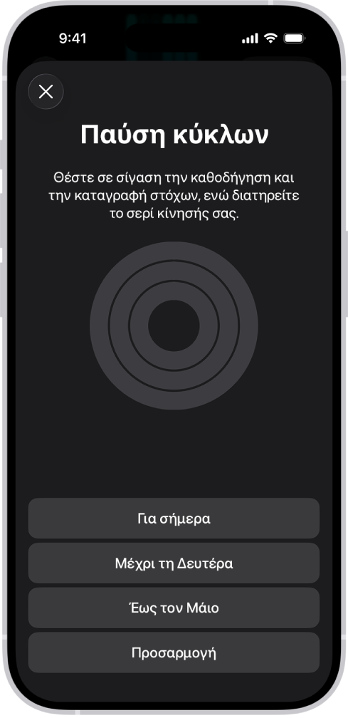 Η οθόνη «Παύση των κύκλων σας» στην Άθληση εμφανίζει επιλογές για παύση των κύκλων δραστηριότητας.