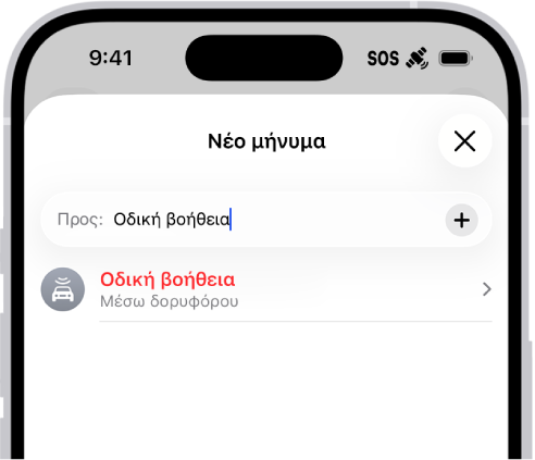 Ένα νέο μήνυμα με παραλήπτη «οδική». Από κάτω, βρίσκεται ένας σύνδεσμος για την Οδική βοήθεια μέσω δορυφόρου.