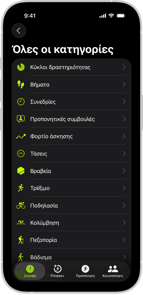 Η οθόνη «Άθληση» στην οποία εμφανίζεται μια λίστα κατηγοριών άθλησης.