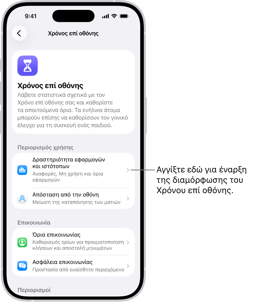 Η οθόνη της διαμόρφωσης του Χρόνου επί οθόνης, όπου φαίνεται ότι γίνεται άγγιγμα στη «Δραστηριότητα εφαρμογών και ιστότοπων» για να ξεκινήσετε.