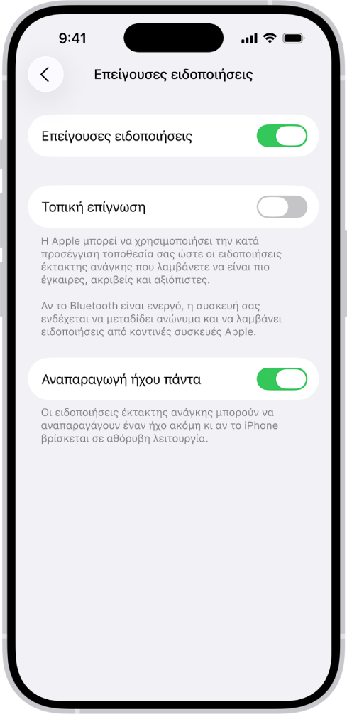 Η οθόνη «Επείγουσες ειδοποιήσεις», με ενεργοποιημένες τις επιλογές «Επείγουσες ειδοποιήσεις», «Τοπική επίγνωση» και «Αναπαραγωγή ήχου πάντα».