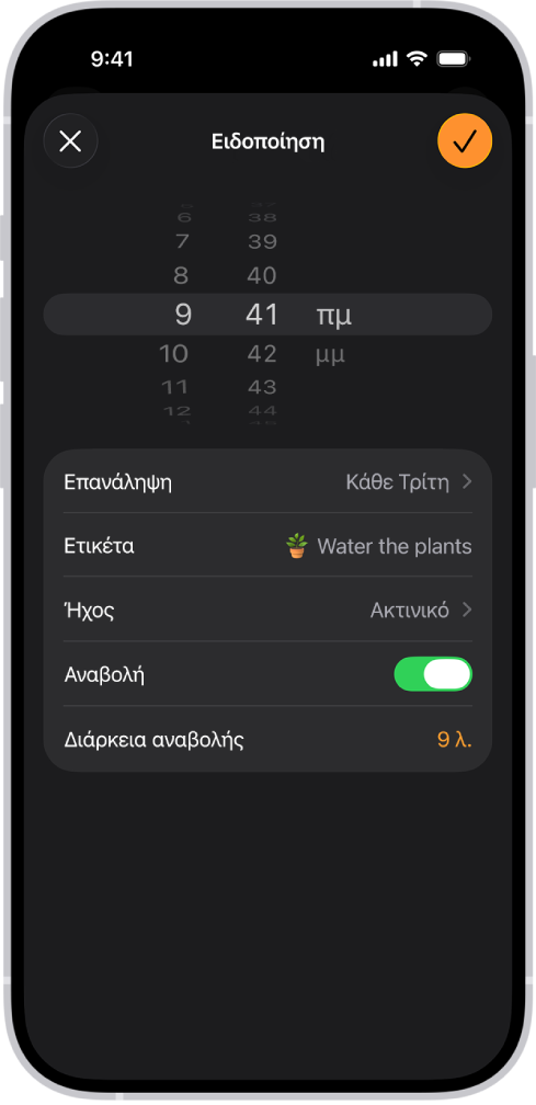 Μια οθόνη για την αλλαγή μιας ειδοποίησης, με ρυθμίσεις για να αλλάξετε την ώρα της ειδοποίησης, να επιλέξετε αν η ειδοποίηση θα επαναληφθεί, να προσθέσετε μια ετικέτα ειδοποίησης, να επιλέξετε έναν ήχο ειδοποίησης, να ενεργοποιήσετε την αναβολή, και να αλλάξετε τη διάρκεια της αναβολής.