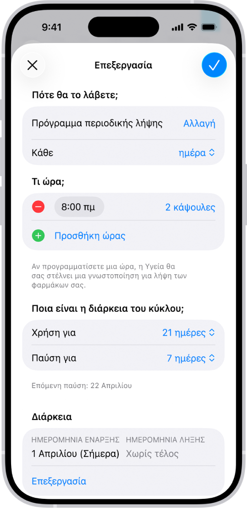 Η οθόνη «Φάρμακα» στην Υγεία εμφανίζει επιλογές για την αλλαγή του προγράμματος λήψης ενός φαρμάκου.