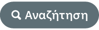 κουμπί «Αναζήτηση»