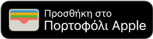 Το κουμπί «Προσθήκη στο Πορτοφόλι Apple».