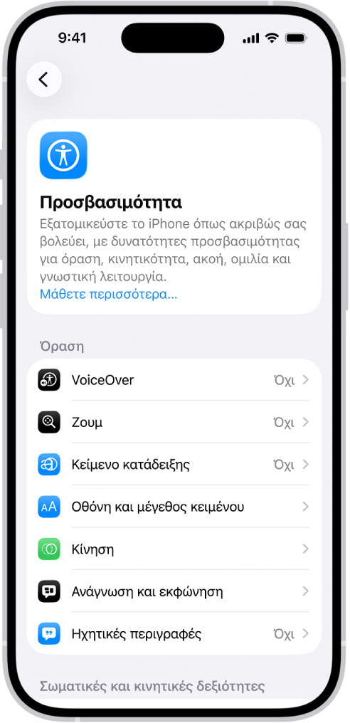 Η οθόνη Προσβασιμότητας στις Ρυθμίσεις εμφανίζει τις ενσωματωμένες δυνατότητες για την υποστήριξη Όρασης.