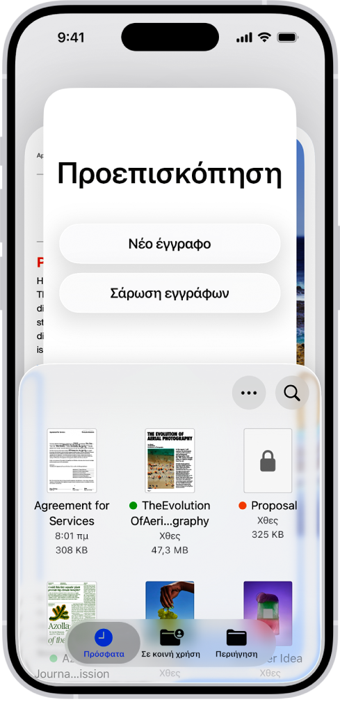 Η Περιήγηση εγγράφων στην Προεπισκόπηση. Στο μέσο της οθόνης υπάρχουν τα κουμπιά «Νέο έγγραφο», «Σάρωση εγγράφων», «Περισσότερα» και «Αναζήτηση». Στο κάτω μέρος της οθόνης βρίσκονται τα κουμπιά «Πρόσφατα», «Σε κοινή χρήση» και «Περιήγηση».