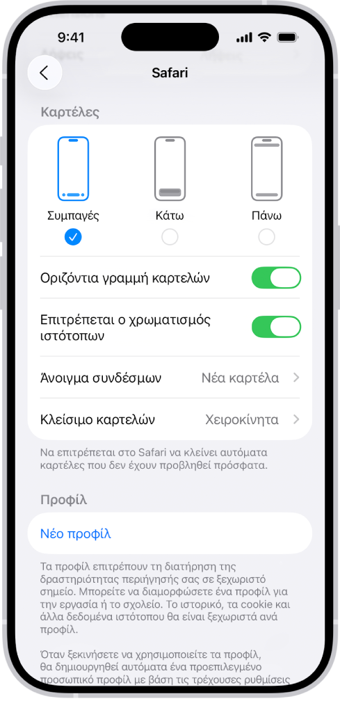 Μια οθόνη στην οποία εμφανίζονται τρεις επιλογές διάταξης στο Safari: «Συμπαγής», «Κάτω» και «Πάνω».