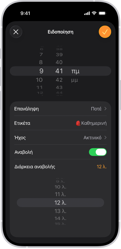 Η οθόνη «Προσθήκη ειδοποίησης» στην εφαρμογή «Ρολόι». Η «Αναβολή» είναι ενεργοποιημένη και η «Διάρκεια αναβολής» έχει οριστεί σε έναν προσαρμοσμένο χρόνο 12 λεπτών.