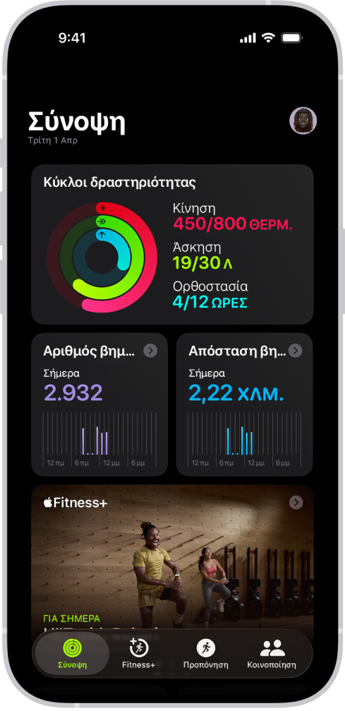 Η οθόνη «Σύνοψη» στην Άθληση όπου φαίνονται οι περιοχές «Κύκλοι δραστηριότητας», «Αριθμός βημάτων», «Απόσταση βημάτων» και «Τάσεις».