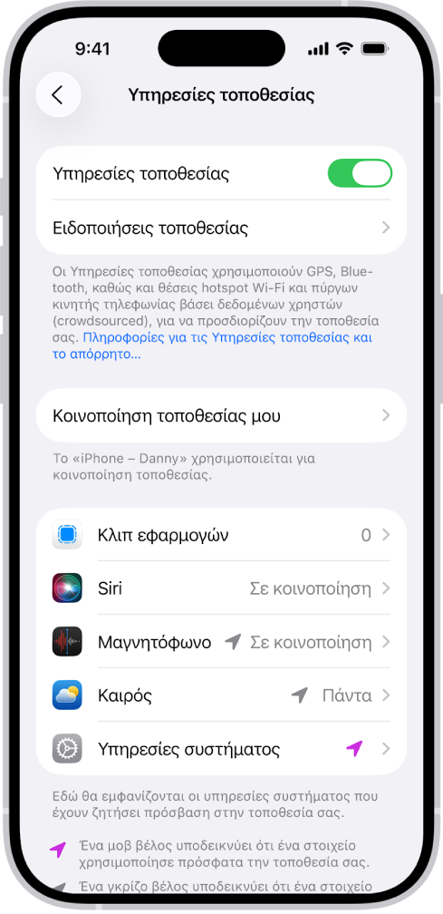 Η οθόνη «Υπηρεσίες τοποθεσίας», με ρυθμίσεις για την κοινοποίηση της τοποθεσίας του iPhone σας σε εφαρμογές.