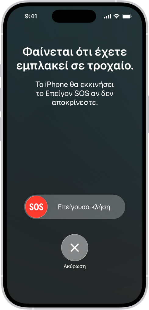 Η οθόνη Ανίχνευσης τροχαίου όπου φαίνεται μια γνωστοποίηση ότι εμπλακήκατε σε τροχαίο ατύχημα. Από κάτω υπάρχει ένα ρυθμιστικό «Επείγουσα κλήση SOS» με ένα κουμπί ακύρωσης.