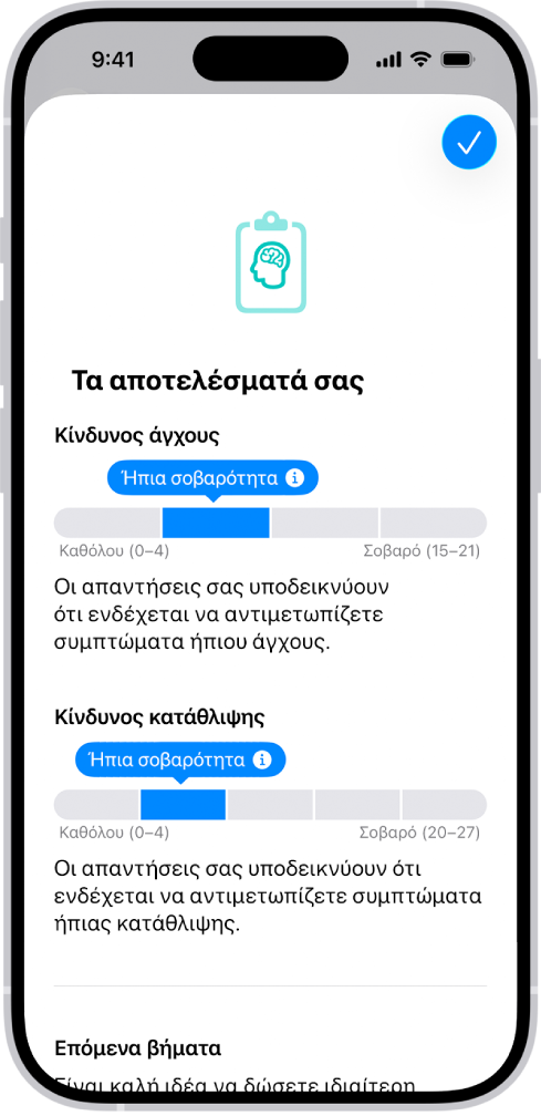 Μια οθόνη στην εφαρμογή «Υγεία» όπου φαίνονται τα αποτελέσματα ενός ερωτηματολογίου ψυχικής υγείας.