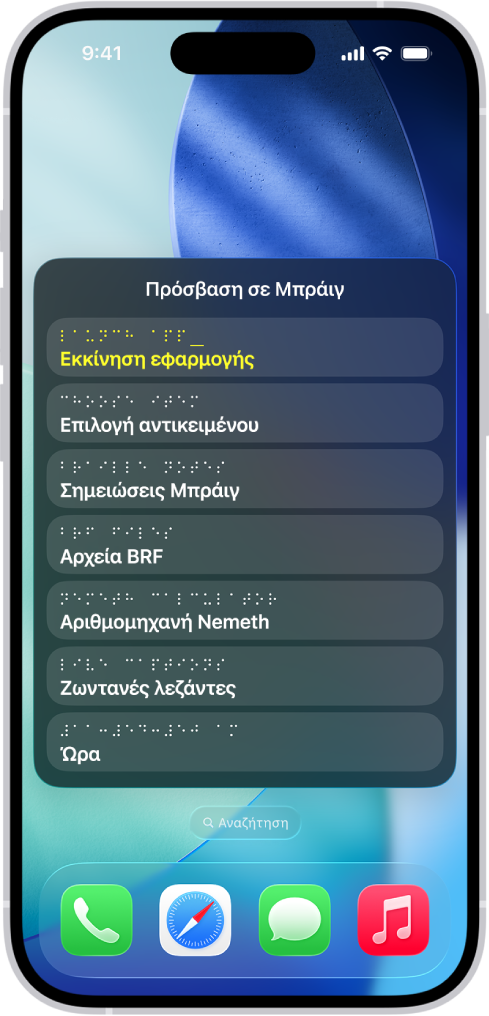 Ένα iPhone με ανοιχτό το μενού «Πρόσβαση σε Μπράιγ», στο οποίο φαίνονται οι ακόλουθες επιλογές: Εκκίνηση εφαρμογής, Επιλογή στοιχείου, Σημειώσεις Μπράιγ, Αρχεία BRF, Αριθμομηχανή, Ζωντανές λεζάντες και Ώρα.