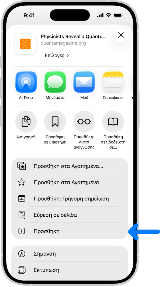 Στο Safari, έχει γίνει άγγιγμα στο κουμπί «Κοινή χρήση» σε έναν ιστότοπο και εμφανίζεται μια λίστα επιλογών, συμπεριλαμβανομένης της επιλογής «Προσθήκη στην οθόνη Αφετηρίας».