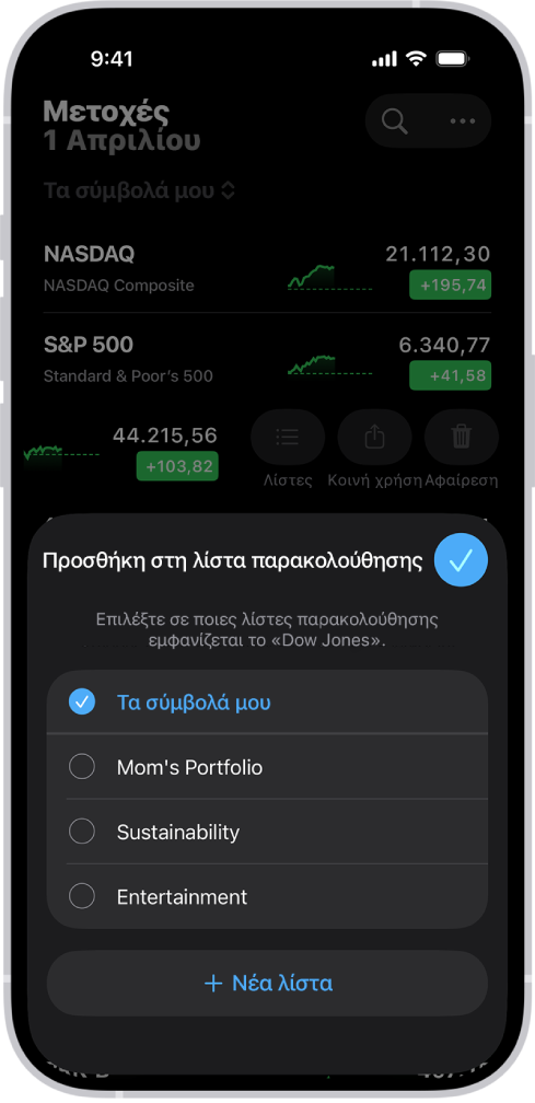 Μια λίστα προσαρμοσμένων λιστών παρακολούθησης στην εφαρμογή «Μετοχές»: Τα σύμβολά μου, Χαρτοφυλάκιο μαμάς, Βιωσιμότητα, και Ψυχαγωγία.