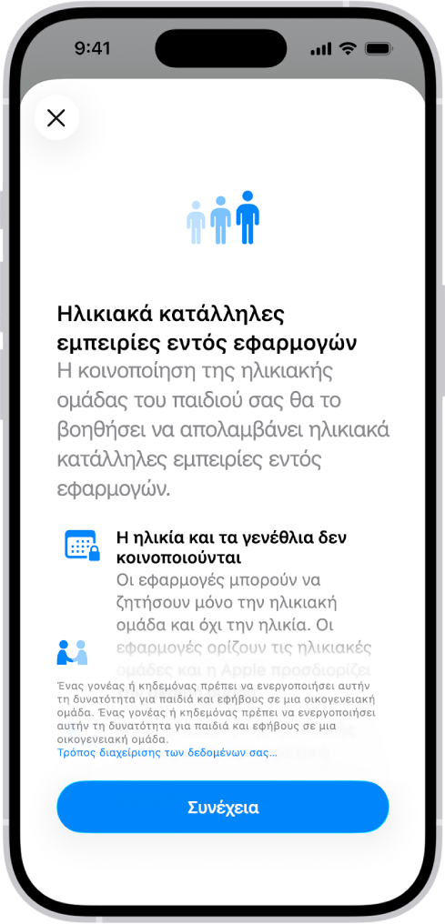 Η οθόνη κατατόπισης στη δυνατότητα «Ηλικιακά κατάλληλες εμπειρίες εντός εφαρμογών».