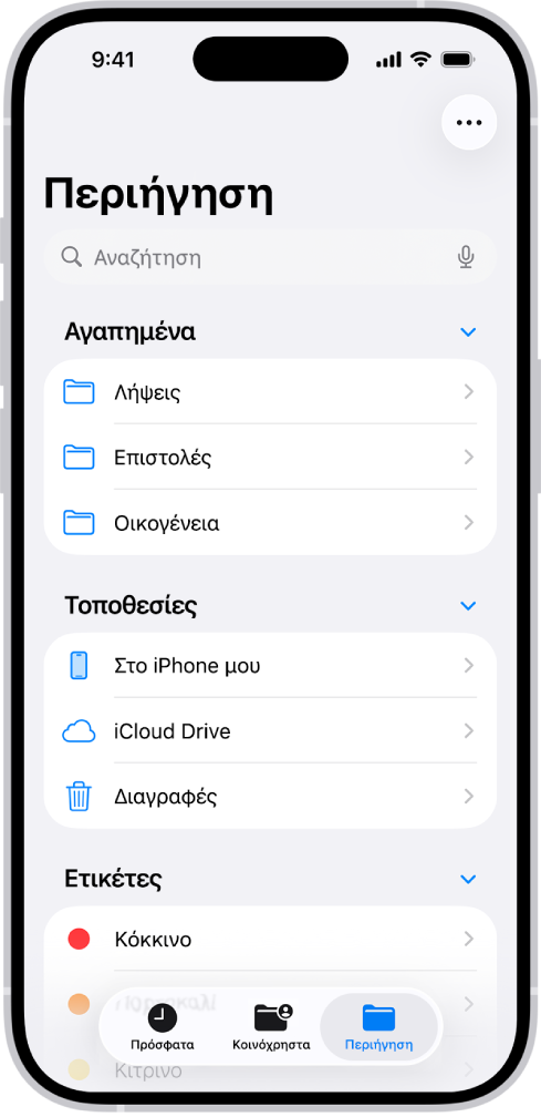 Η εφαρμογή «Αρχεία» όπου εμφανίζονται πολλοί φάκελοι και τοποθεσίες με ονόματα «Λήψεις», «Επιστολές», «Οικογένεια» και ούτω καθεξής. Στο κάτω μέρος της οθόνης υπάρχουν κουμπιά για Πρόσφατα αρχεία, Κοινόχρηστα αρχεία και την καρτέλα «Περιήγηση».