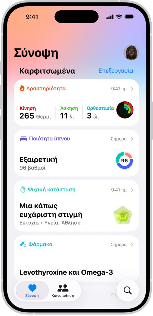 Η οθόνη «Σύνοψη» στην Υγεία. Στο τμήμα «Καρφιτσωμένα» εμφανίζονται πληροφορίες σχετικά με τη δραστηριότητα, τη βαθμολογία ύπνου, την ψυχική κατάσταση και τα φάρμακα.