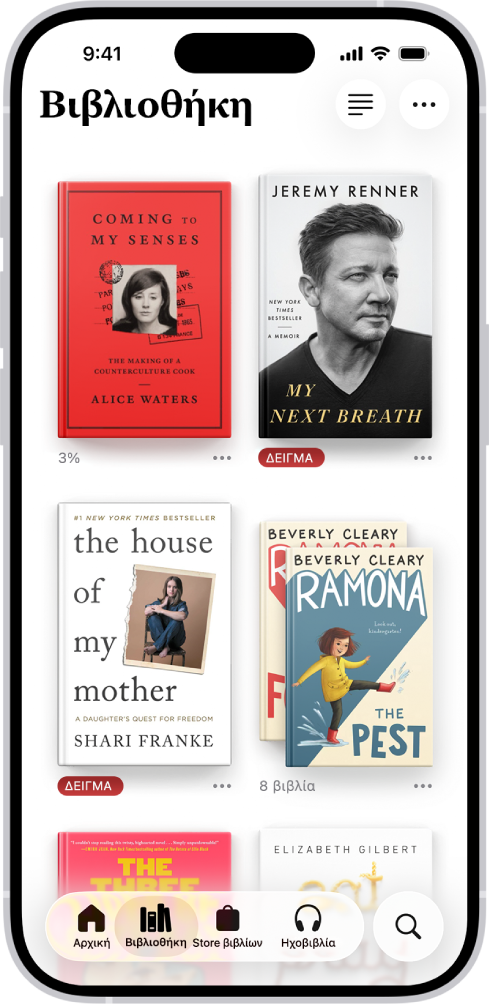Η οθόνη «Βιβλιοθήκη» στην εφαρμογή «Βιβλία». Στο πάνω μέρος της οθόνης, βρίσκεται το κουμπί «Συλλογές». Στο μέσο της οθόνης, βρίσκονται εξώφυλλα βιβλίων. Στο κάτω μέρος της οθόνης, από αριστερά προς τα δεξιά, υπάρχουν οι εξής καρτέλες: Αφετηρία, Βιβλιοθήκη, Store βιβλίων, Ηχοβιβλία, και Αναζήτηση. Η καρτέλα «Βιβλιοθήκη» είναι επιλεγμένη.