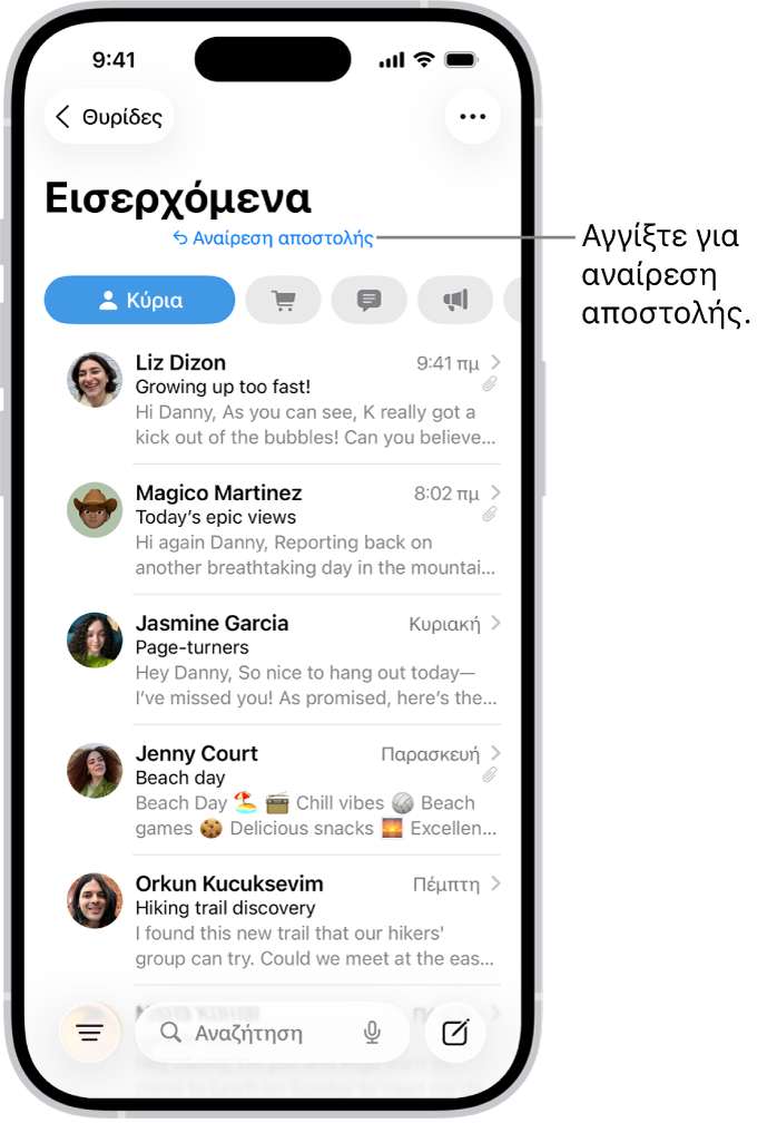 Τα εισερχόμενα, όπου εμφανίζεται μια λίστα με μηνύματα. Το κουμπί «Αναίρεση αποστολής» (για να αναιρέσετε την αποστολή ενός μηνύματος που στείλατε πρόσφατα) βρίσκεται στο κέντρο του κάτω μέρους της οθόνης.