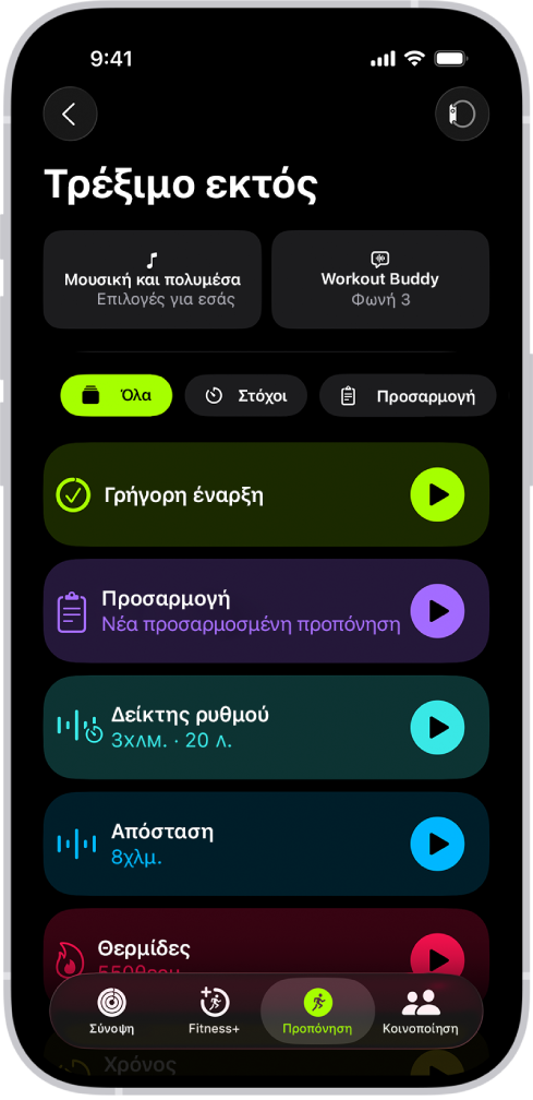 Η οθόνη «Προπόνηση» της Άθλησης όπου εμφανίζονται λεπτομέρειες για μια προπόνηση τρεξίματος εκτός. Κάτω από την «Προπόνηση εκτός» υπάρχουν επιλογές για επιλογή πολυμέσων και τη διαμόρφωση του Workout Buddy. Στο κέντρο, από πάνω προς τα κάτω, υπάρχουν επιλογές για την έναρξη μιας προπόνησης, μιας προσαρμοσμένης προπόνησης, μιας προπόνησης δείκτη ρυθμού, και προπονήσεων με στόχους απόστασης και θερμίδων.