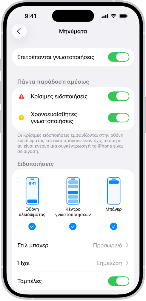 Οι ρυθμίσεις γνωστοποιήσεων Μηνυμάτων στις Ρυθμίσεις.