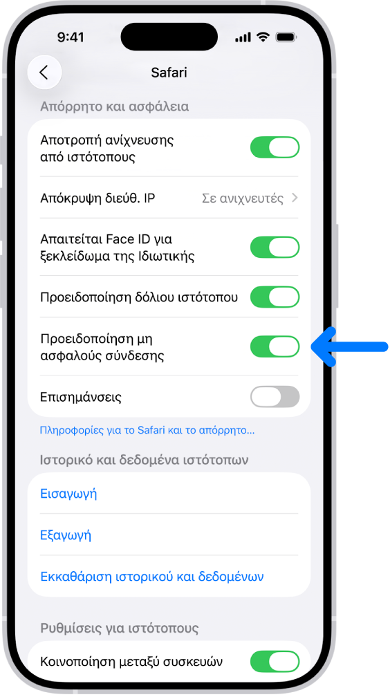 Το στοιχείο ελέγχου «Προειδοποίηση μη ασφαλούς σύνδεσης» που βρίσκεται κάτω από το τμήμα «Απόρρητο και ασφάλεια» στην οθόνη Safari στις Ρυθμίσεις.