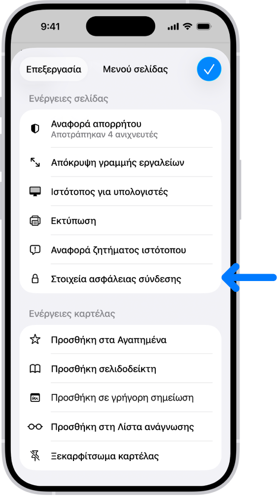 Το Μενού σελίδας είναι ανοιχτό στο Safari και το στοιχείο ελέγχου «Στοιχεία ασφάλειας σύνδεσης» βρίσκεται στο μέσο της σελίδας.