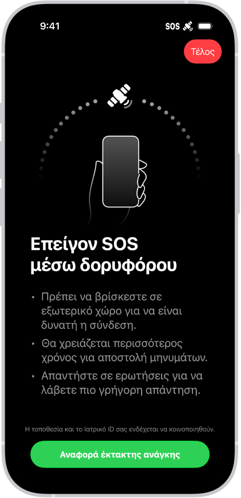 Οθόνη του Επείγοντος SOS, όπου φαίνεται ότι το τηλέφωνο είναι συνδεδεμένο και καθοδηγεί τον χρήστη να συνεχίσει να κρατά τη συσκευή στραμμένη προς τον δορυφόρο. Το κουμπί «Αναφορά έκτακτης ανάγκης» βρίσκεται στο κάτω μέρος της οθόνης.