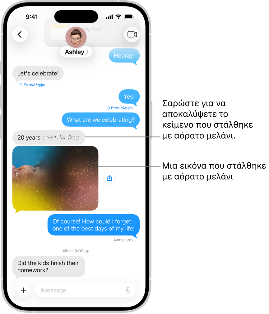 Μια συζήτηση στα Μηνύματα που περιλαμβάνει ένα μήνυμα κειμένου και μια φωτογραφία που στάλθηκε με το εφέ «Αόρατο μελάνι».