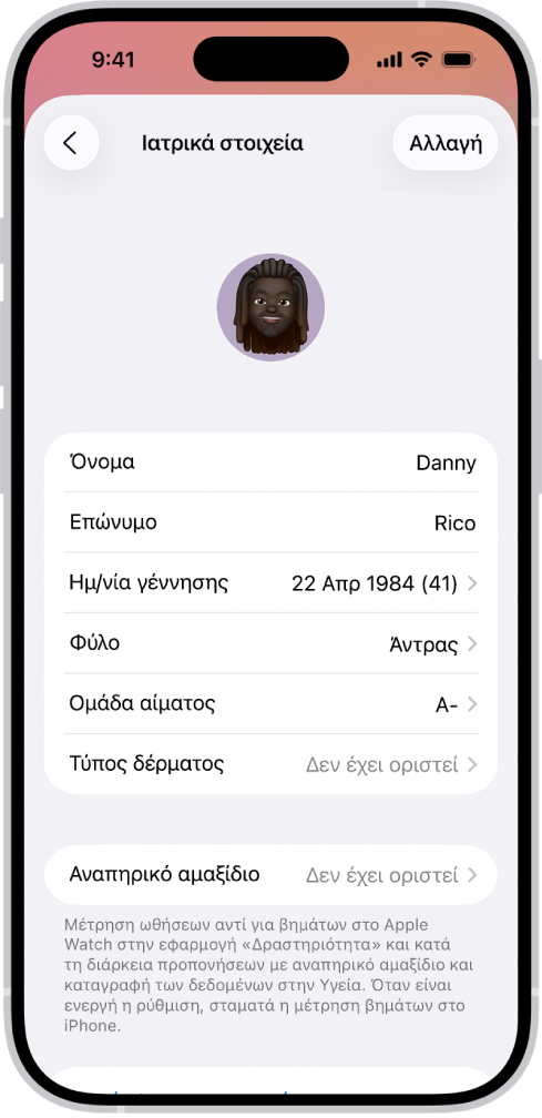 Η οθόνη «Ιατρικά στοιχεία», η οποία περιλαμβάνει πεδία για το όνομα, την ημερομηνία γέννησης, την ομάδα αίματος και άλλες πληροφορίες.