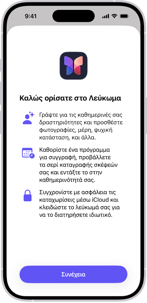 Η οθόνη καλωσορίσματος για την εφαρμογή Λεύκωμα