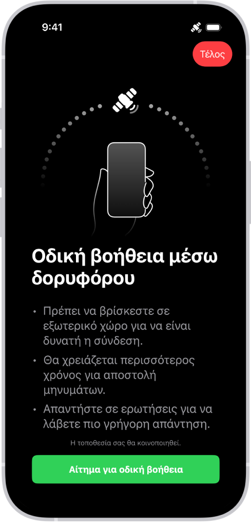 Η οθόνη της Οδικής βοήθειας μέσω δορυφόρου. Το κουμπί «Οδική βοήθεια μέσω δορυφόρου» βρίσκεται στο κάτω μέρος της οθόνης.