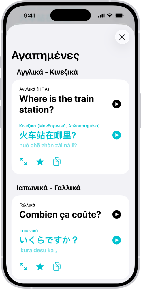 Η καρτέλα «Αγαπημένα», όπου εμφανίζονται αποθηκευμένες φράσεις μεταφρασμένες από τα Αγγλικά στα Κινεζικά και από τα Γαλλικά στα Ιαπωνικά.
