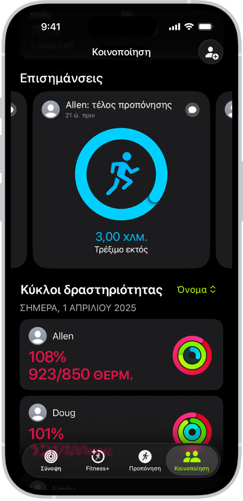 Η οθόνη «Κοινοποίηση» της Άθλησης, με κύκλους Κίνησης και συνόψεις δραστηριότητας που κοινοποιούνται μεταξύ ενός ατόμου και των φίλων του.