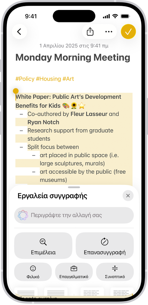 Ένα iPhone όπου εμφανίζονται επισημασμένο κείμενο στο πάνω μέρος της οθόνης και το τμήμα «Εργαλεία συγγραφής» στο κάτω μέρος. Στο τμήμα «Εργαλεία εγγραφής» εμφανίζεται ένα πεδίο στο πάνω μέρος όπου περιγράφετε την αλλαγή που θέλετε να γίνει. Από κάτω εμφανίζονται οι επιλογές των Εργαλείων συγγραφής.