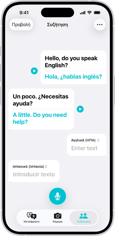 Η καρτέλα «Συζήτηση» όπου εμφανίζονται φούσκες συνομιλίας και οι μεταφράσεις τους.