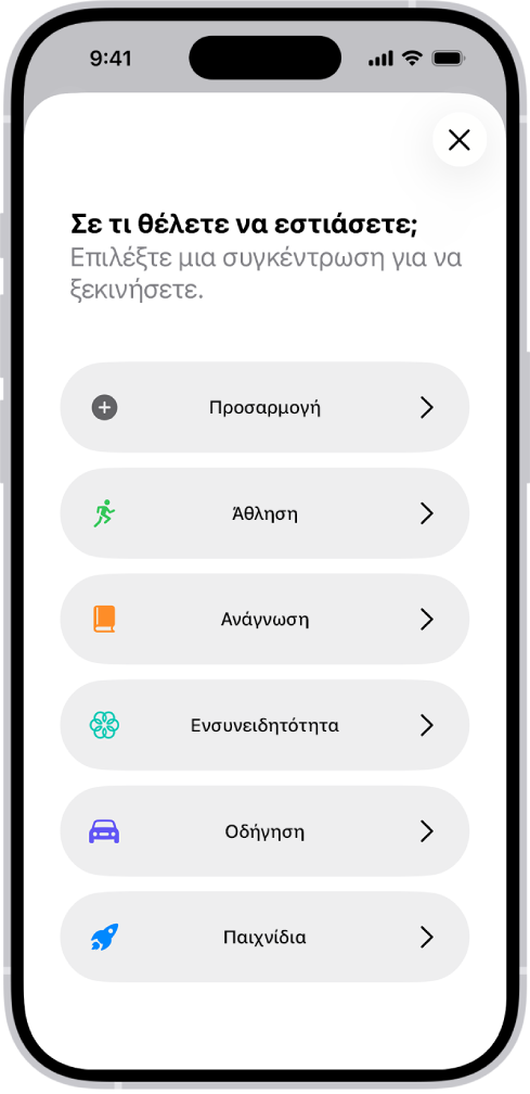 Μια οθόνη διαμόρφωσης Συγκέντρωσης για τις πρόσθετες παρεχόμενες επιλογές Συγκέντρωσης, όπως Προσαρμογή, Οδήγηση, Άθληση, Παιχνίδια, Ενσυνειδητότητα, και Ανάγνωση.