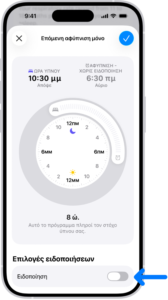 Η οθόνη «Επόμενη αφύπνιση μόνο» στην Υγεία με απενεργοποιημένη την Ειδοποίηση στο κάτω μέρος.