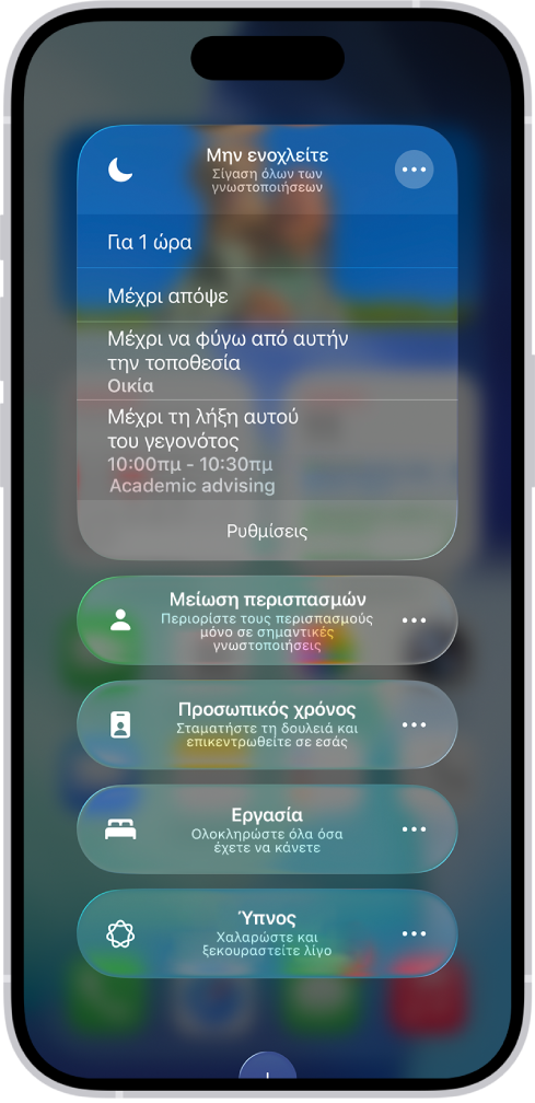 Η οθόνη για επιλογή του χρόνου ενεργοποίησης της ρύθμισης «Μην ενοχλείτε». Οι επιλογές είναι: Για 1 ώρα, Μέχρι απόψε, και Μέχρι να φύγω από αυτήν την τοποθεσία.