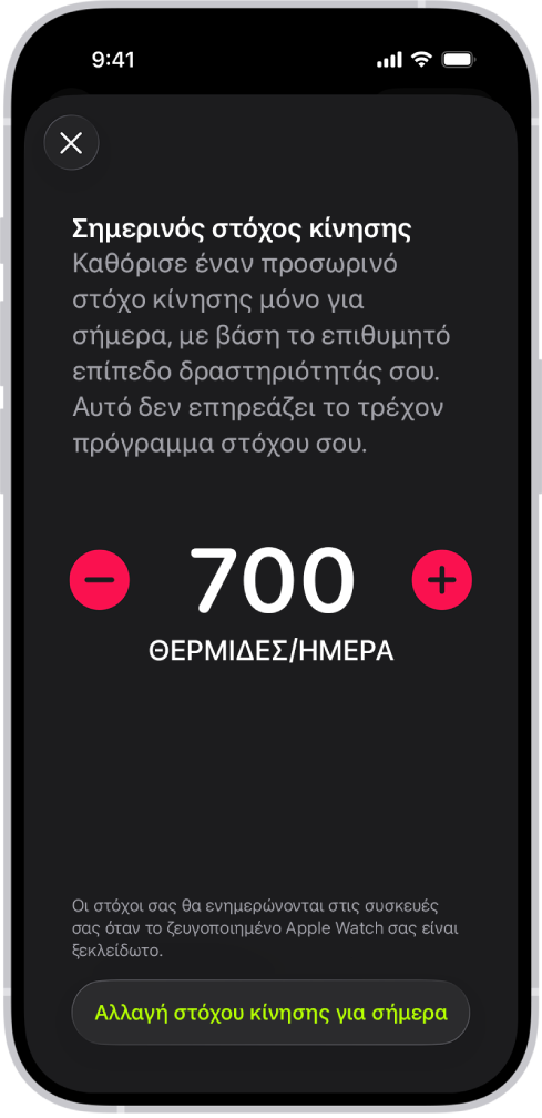 Η οθόνη «Πρόγραμμα στόχου κίνησης» της Άθλησης όπου εμφανίζονται κουμπιά για αύξηση ή μείωση του στόχου κίνησης.