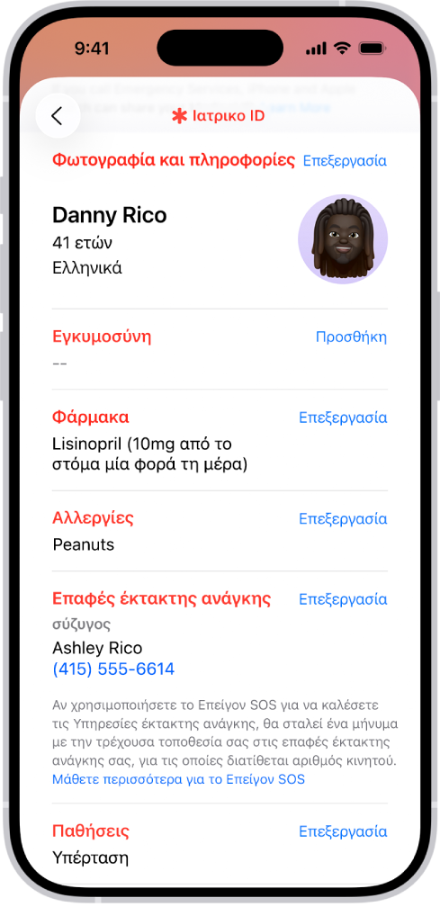Η οθόνη «Κοινοποίηση» στην εφαρμογή «Υγεία».