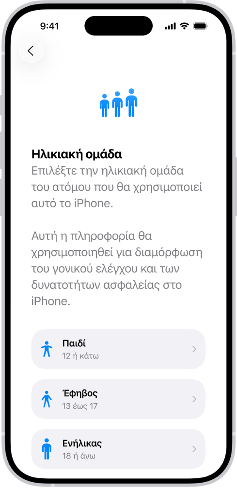 Η οθόνη διαμόρφωσης ηλικιακών ευρών. Παρατίθενται τρία ηλικιακά εύρη: Παιδί (12 ετών και κάτω), Έφηβος (13 έως 17 ετών) και Ενήλικας (18 ετών και άνω).