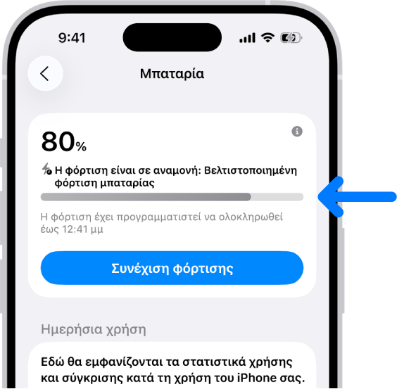 Η κάρτα πληροφοριών φόρτισης στις ρυθμίσεις Μπαταρίας του iPhone. Η κάρτα εμφανίζει την μπαταρία στο 80% με το μήνυμα «Φόρτιση σε αναμονή: Βελτιστοποιημένη φόρτιση». Έχει προγραμματιστεί να ολοκληρωθεί μέχρι τις 12:41 μ.μ., με μια επιλογή για «Συνέχιση φόρτισης».