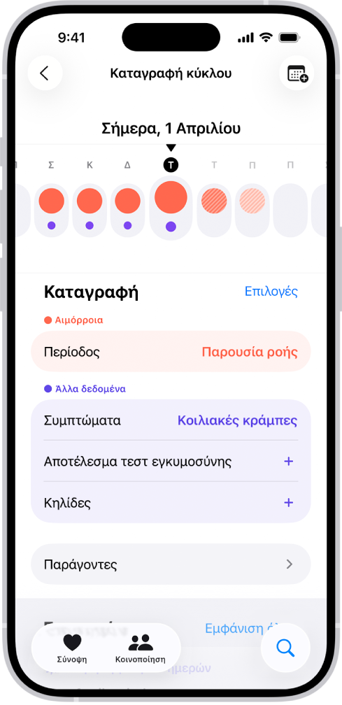 Η οθόνη Παρακολούθησης κύκλου όπου εμφανίζεται η γραμμή χρόνου για μια εβδομάδα στο πάνω μέρος της οθόνης. Οι κόκκινοι κύκλοι και οι μοβ κουκκίδες σημαίνουν τις πρώτες 5 ημέρες στη γραμμή χρόνου. Κάτω από τη γραμμή χρόνου υπάρχουν επιλογές για προσθήκη επιπλέον πληροφοριών για περιόδους, συμπτώματα, και πολλά άλλα.