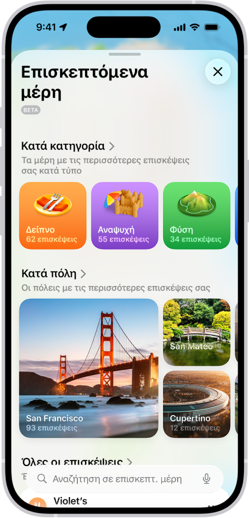 Η οθόνη των Επισκεπτόμενων μερών στην εφαρμογή «Χάρτες».