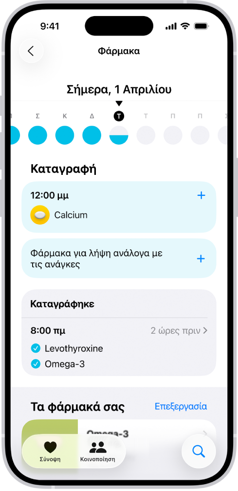 Η οθόνη «Φάρμακα» στην Υγεία εμφανίζει την ημερομηνία και ένα αρχείο καταγραφής φαρμάκων.